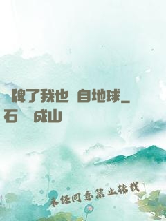 攤牌了我也來自地球