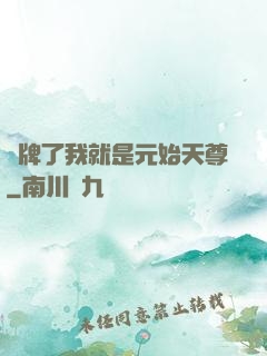 攤牌了我就是元始天尊