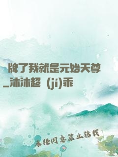 攤牌了我就是元始天尊