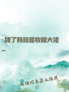 攤牌了我就是收租大佬