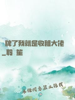 攤牌了我就是收租大佬