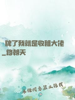攤牌了我就是收租大佬