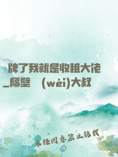 攤牌了我就是收租大佬