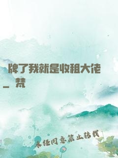 攤牌了我就是收租大佬