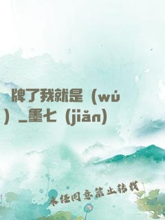 攤牌了我就是無(wú)敵