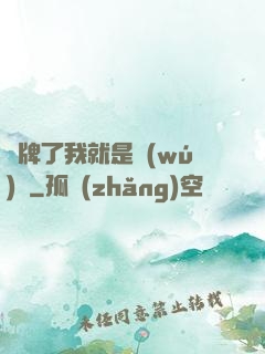 攤牌了我就是無(wú)敵