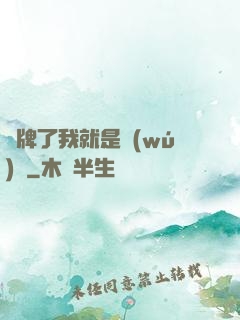 攤牌了我就是無(wú)敵