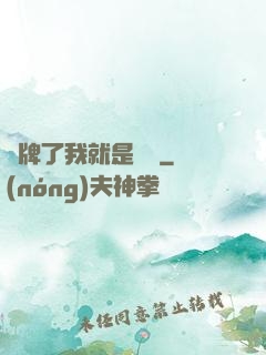 攤牌了我就是無敵