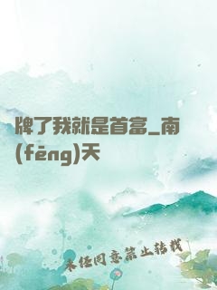 攤牌了我就是首富