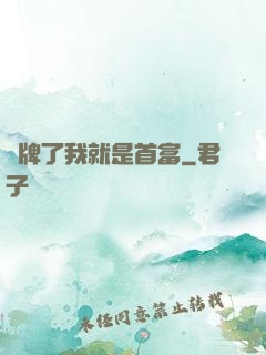 攤牌了我就是首富