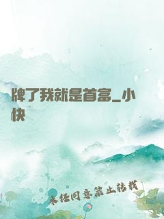 攤牌了我就是首富