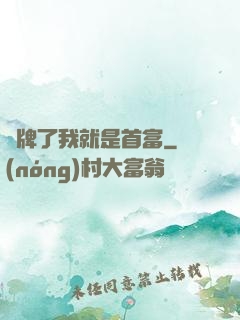 攤牌了我就是首富