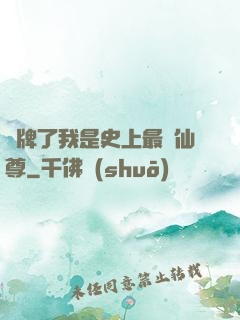 攤牌了我是史上最帥仙尊