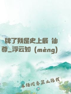 攤牌了我是史上最帥仙尊