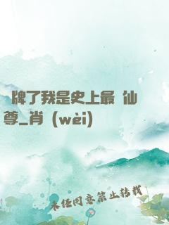 攤牌了我是史上最帥仙尊