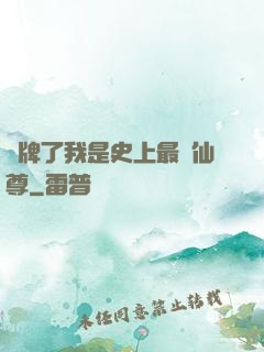 攤牌了我是史上最帥仙尊