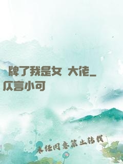 攤牌了我是女裝大佬