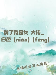 攤牌了我是女裝大佬