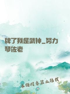 攤牌了我是武神