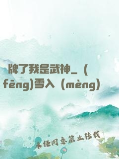 攤牌了我是武神