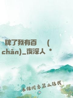 攤牌了我有百億資產(chǎn)
