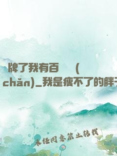 攤牌了我有百億資產(chǎn)