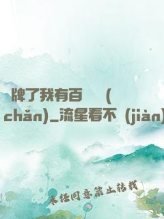 攤牌了我有百億資產(chǎn)