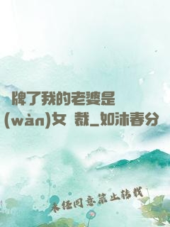 攤牌了我的老婆是億萬(wàn)女總裁