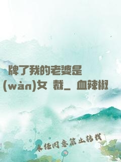 攤牌了我的老婆是億萬(wàn)女總裁