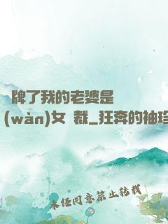 攤牌了我的老婆是億萬(wàn)女總裁