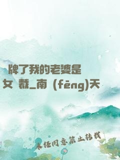 攤牌了我的老婆是億萬女總裁