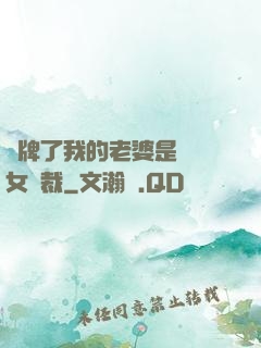 攤牌了我的老婆是億萬女總裁