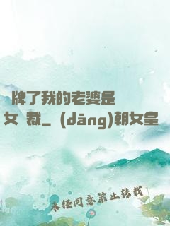 攤牌了我的老婆是億萬女總裁