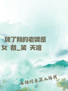 攤牌了我的老婆是億萬女總裁