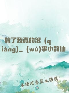 攤牌了我真的很強(qiáng)