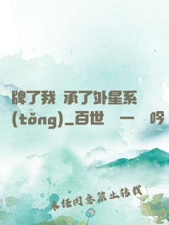 攤牌了我繼承了外星系統(tǒng)