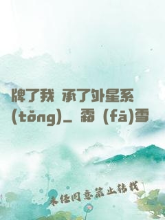 攤牌了我繼承了外星系統(tǒng)