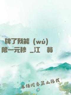 攤牌了我能無(wú)限一元秒殺