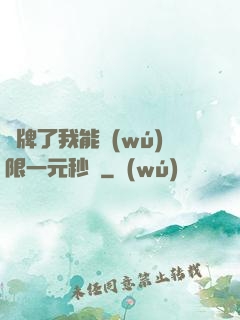 攤牌了我能無(wú)限一元秒殺