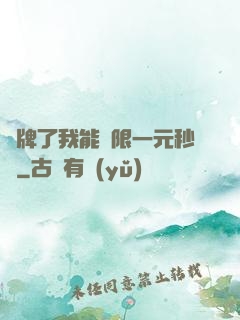 攤牌了我能無限一元秒殺