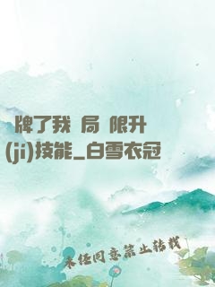 攤牌了我開局無限升級(jí)技能