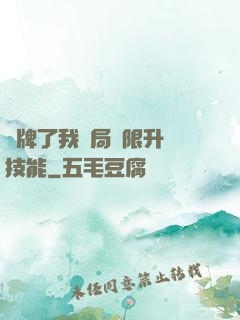 攤牌了我開局無限升級技能