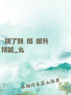 攤牌了我開局無限升級技能