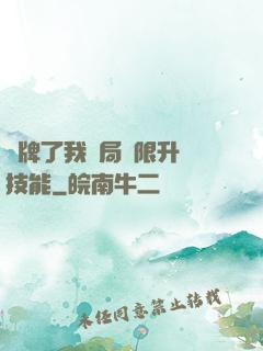 攤牌了我開局無限升級技能