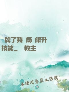 攤牌了我開局無限升級技能