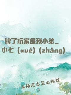 攤牌了玩家是我小弟
