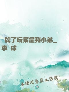 攤牌了玩家是我小弟