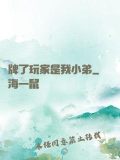 攤牌了玩家是我小弟