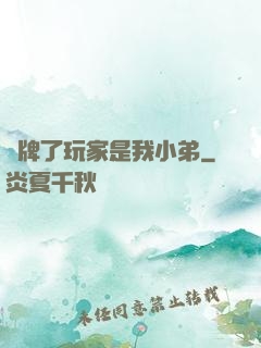 攤牌了玩家是我小弟