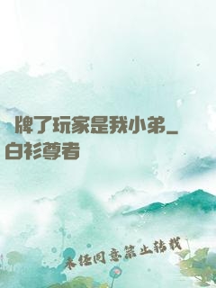 攤牌了玩家是我小弟
